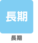 長期